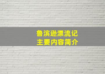 鲁滨逊漂流记 主要内容简介